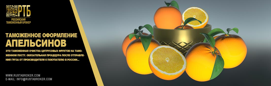 таможенное оформление апельсинов, растаможке апельсинов